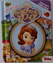 さがしあそびえほん　Disney's　ちいさなプリンセスソフィア