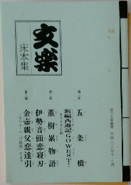 文楽 床本集