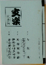 文楽 床本集