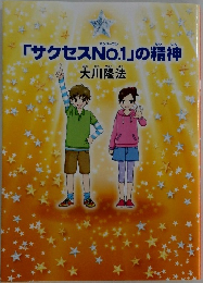 「サクセスNO.1」の精神