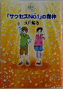 「サクセスNO.1」の精神