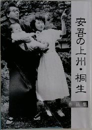 安吾の上州・桐生  作品集