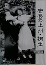 安吾の上州・桐生  作品集