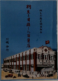 桐生を目指した百貨店