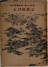 石川縣新誌