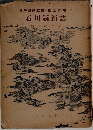 石川縣新誌