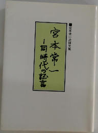 同時代の松言
