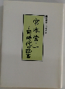 同時代の松言
