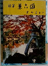 歌集兼六園