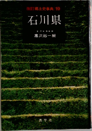 改訂郷土史事典　19　石川県