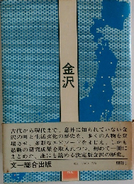 金沢