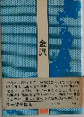 金沢