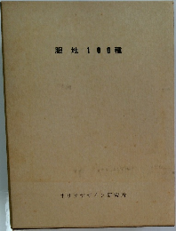 服地100種