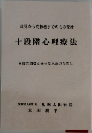 幼児から高齢者までの心の発達  十段階心理療法  自信の回復と幸せな人生のために