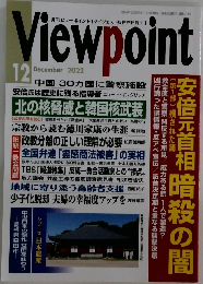 Viewpoint　2022年12月号