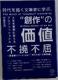 不撓不屈 時代を描く文筆家に学ぶ