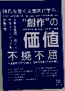 不撓不屈 時代を描く文筆家に学ぶ