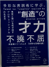 ”創造”の才カ　