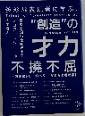 ”創造”の才カ　