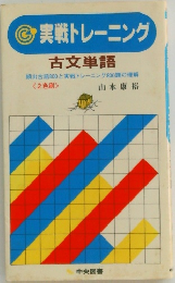 実戦トレーニング  古文単語  頻出古語800と実戦トレーニング800題の理解 2色刷