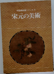 中国美術展シリーズ 4  宋元の美術