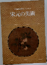 中国美術展シリーズ 4  宋元の美術
