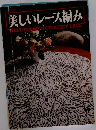 美しいレース編み