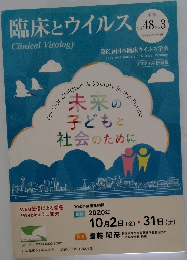 臨床とウイルス　Vol.48　No.3　2020年10月号