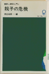 家庭心理学入門　2　親子の危機　