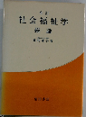 全訂  社会福祉学  総論