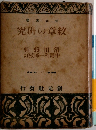 究研の章紋 42 
