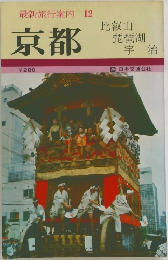 最新旅行案内 12　京都