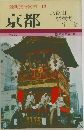 最新旅行案内 12　京都