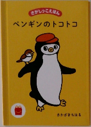 ペンギンのトコトコ