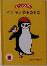 ペンギンのトコトコ