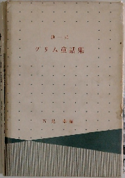 グリム童話集 独一英