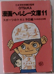 漫画ヘルシー文庫　11　スポーツのケガと予防編　日本医師会推薦