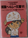 漫画ヘルシー文庫　11　スポーツのケガと予防編　日本医師会推薦