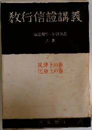 教行信證講義