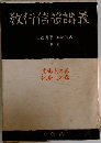 教行信證講義