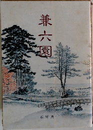兼六園