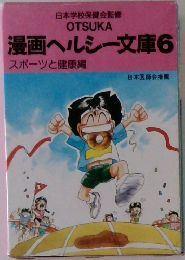 漫画ヘルシー文庫6  スポーツと健康編