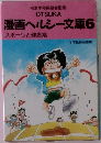 漫画ヘルシー文庫6  スポーツと健康編