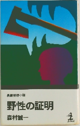 野性の証明