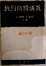 教行信證講義 教行の巻