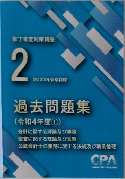 修了考査対策講座  2  2023年合格目標