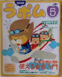 幼児の指導 ラボム 2008年5月号