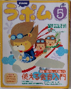 幼児の指導 ラボム 2008年5月号