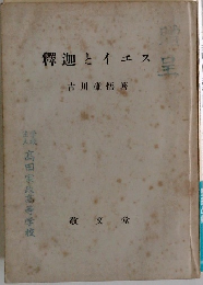 釋迦とイエス