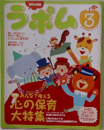 幼児の指導ラポム　2009年3月号